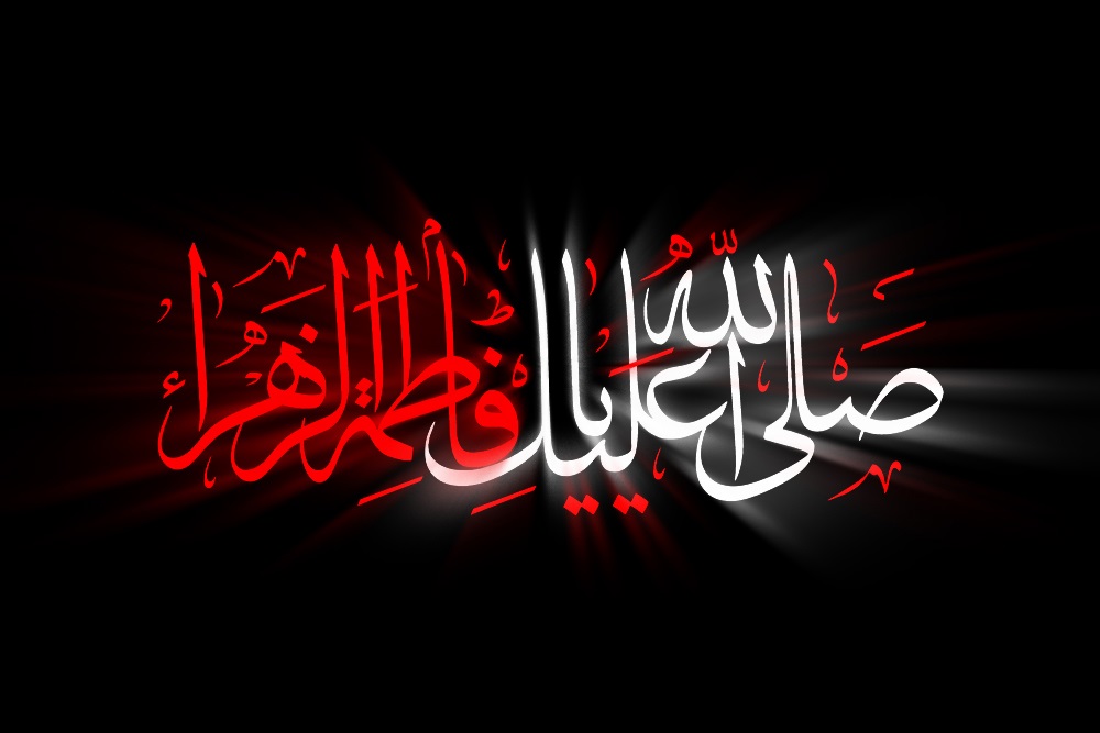 ويژگي منحصر به فرد حضرت فاطمه زهرا (س)