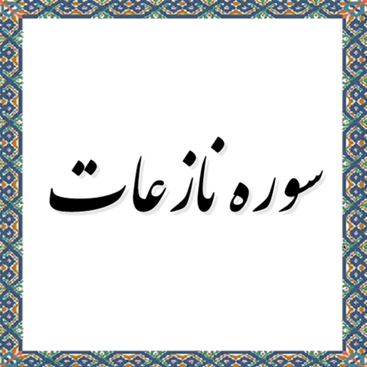 نازعات؛ سوره اي كه به واقعه دحوالارض اشاره مي كند