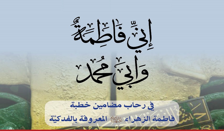 الخطبة الفدكية للسيدة الزهراء (عليها السلام) في مصادر مدرسة الخلافة