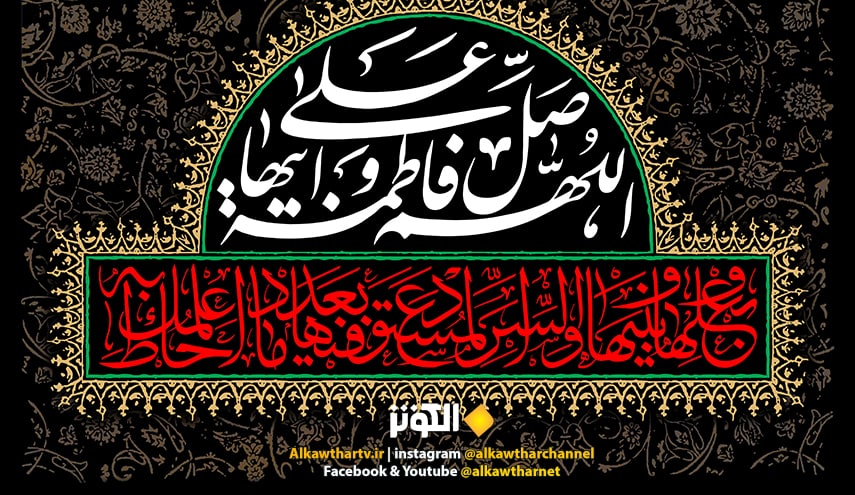 الصلاة على سيدة النساء فاطمة الزهراء عليها السلام مكتوبة