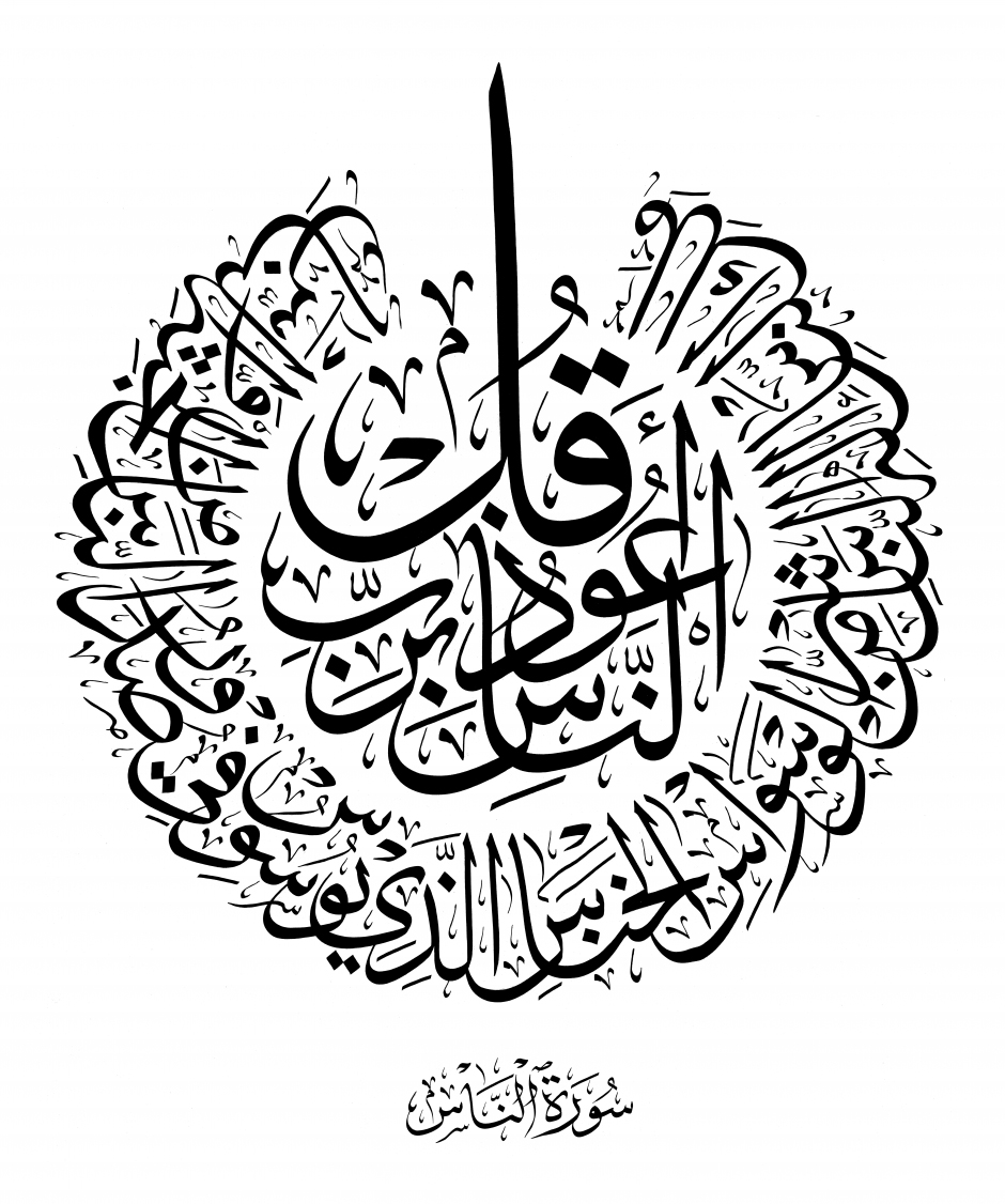 ناس؛ سوره اي محبوب‌ نزد خداوند