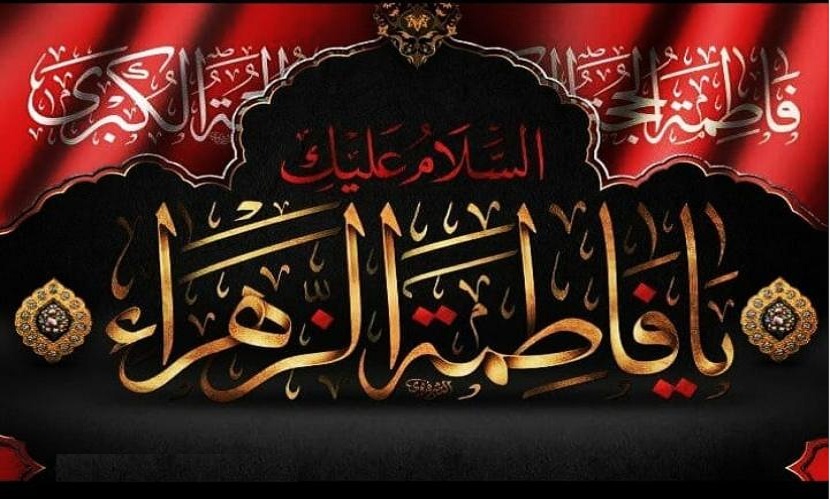 قصيدة في رثاء الزهراء البتول عليها السلام في ذكرى استشهادها