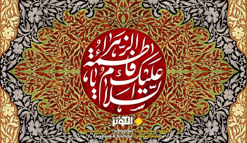 صلاة الاستغاثة بالزهراء عليها السلام لقضاء الحوائج