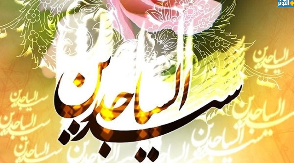 ومضات من حياة الإمام زين العابدين عليه السلام ... في ذكرى ولادته