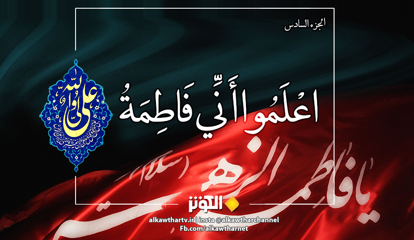 اعلموا أني فاطمة {6}