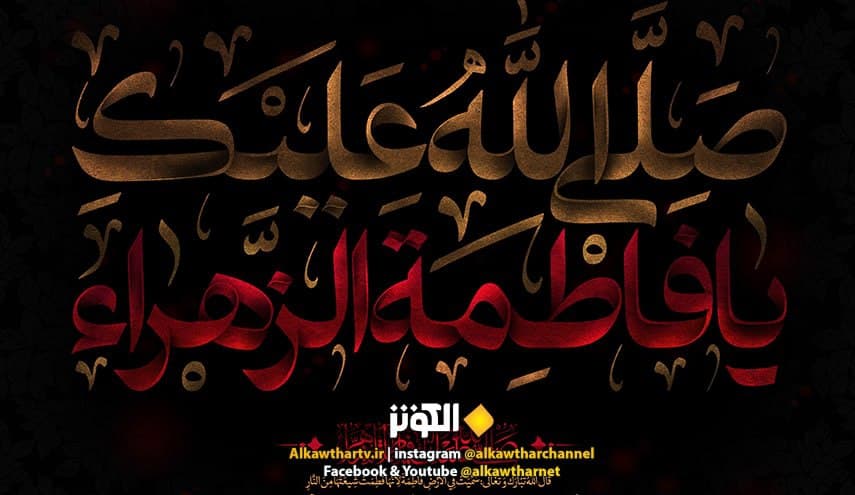تأملات حول معنى "ولولا فاطمة لما خلقتكما"
