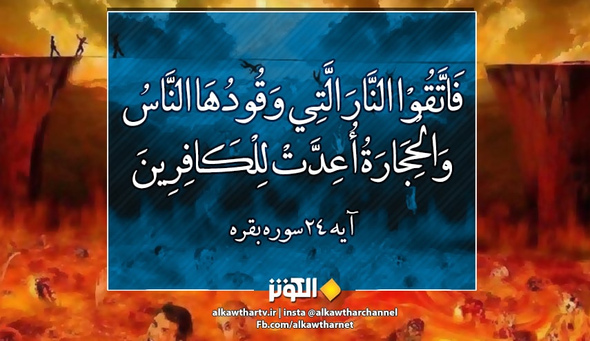 تأملات قرآنية ح18 (... فَاتَّقُوْا النَّارَ الَّتِي وَقُودُهَا النَّاسُ وَالْحِجَارَةُ أُعِدَّتْ لِلْكَافِرِينَ) 