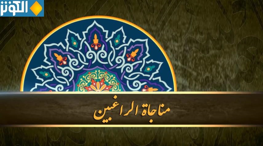 مناجاة يستحب قراءتها يوم الثلاثاء.. مناجاة الراغبين