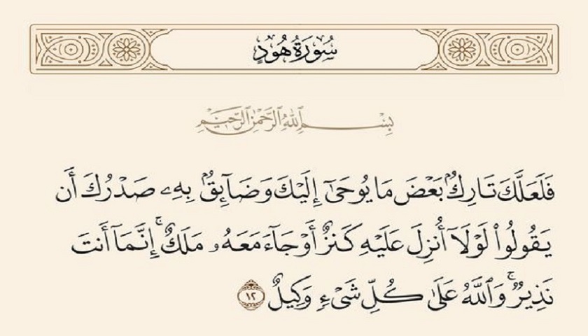 آداب قرآنية.. (4) (فَلَعَلَّكَ تارِكٌ بَعْضَ ما يُوحي‌ إِلَيْكَ وَ ضائِقٌ بِهِ صَدْرُكَ...)