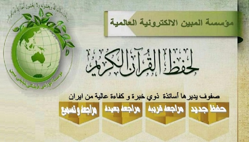 إيران: مؤسسة "المبين" تنظّم دورة قرآنية إلكترونية للأخوات في الدول العربية