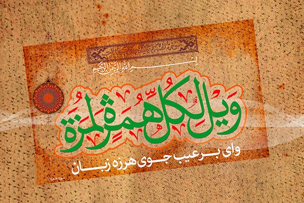 سرانجام مال اندوزان و عيب جويان در سوره همزه