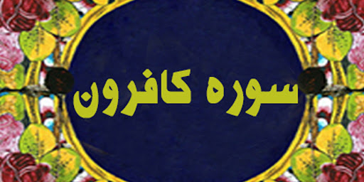 كافرون؛ سوره اي در وصف كافران و بت پرستان