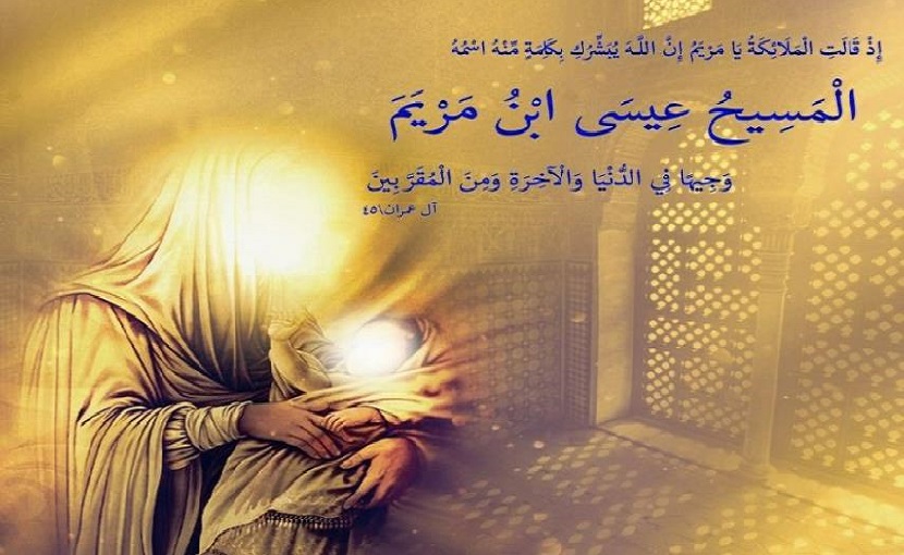 القرآن الكريم وذكرى مولد النبي عيسى بن مريم (عليهما السلام)