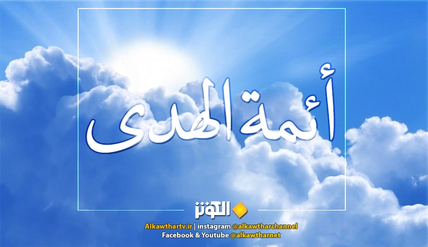 قال رسول الله (ص) :  ثُمَّ عَلِيٌّ مِنْ بَعْدي، ثُمَّ وُلْدي مِنْ صُلْبِهِ أَئِمَّةُ الْهُدى...