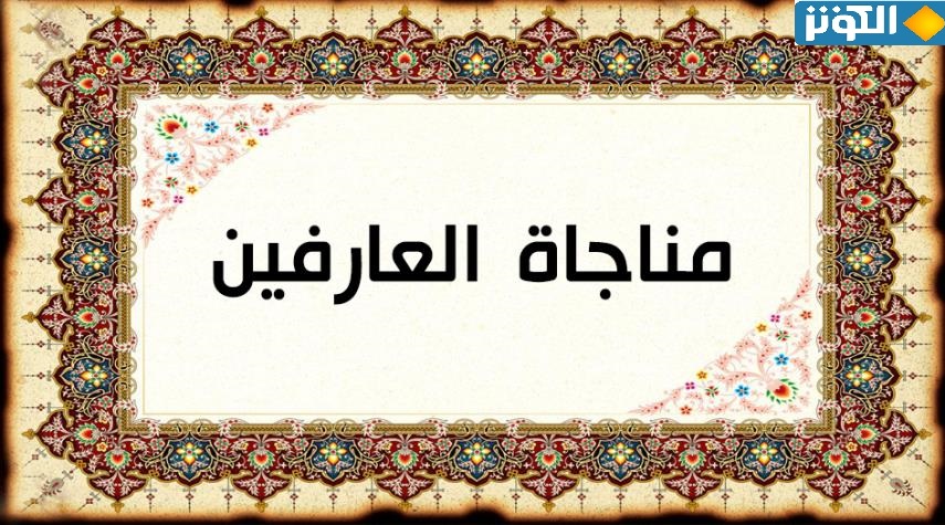 مناجاة العارفين.. يستحب قراءتها يوم الثلاثاء