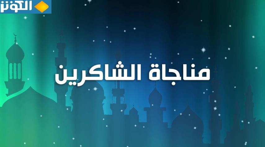 مناجاة الشاكرين.. يستحب قراءتها يوم الأربعاء