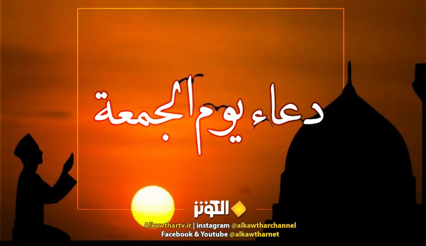 دعاء الامام السجاد(ع) يوم الجمعة