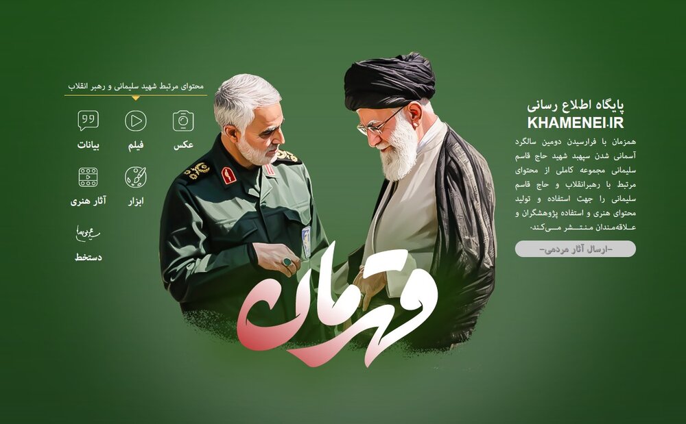 آغاز به كار پويش «قهرمان» به مناسبت دومين سالگرد شهادت شهيد حاج قاسم سليماني