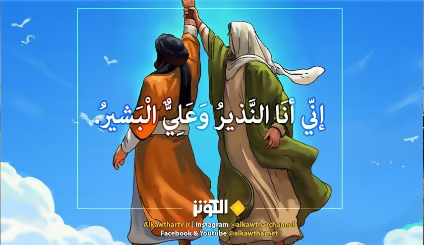 قال رسول الله (ص): إنّي أنَا النَّذيرُ وَعَلِيٌّ الْبَشيرُ...