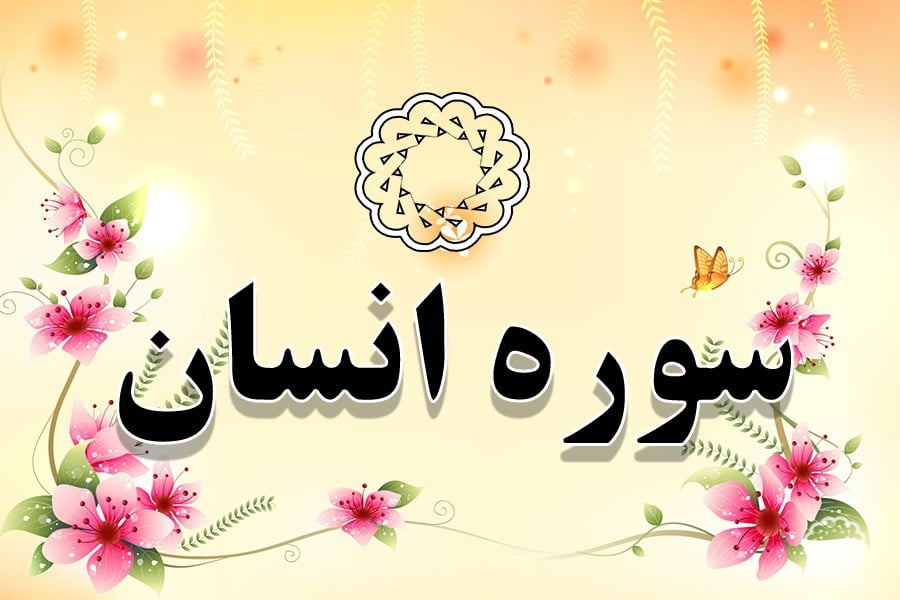  انسان ؛ سوره اي در وصف ابرار