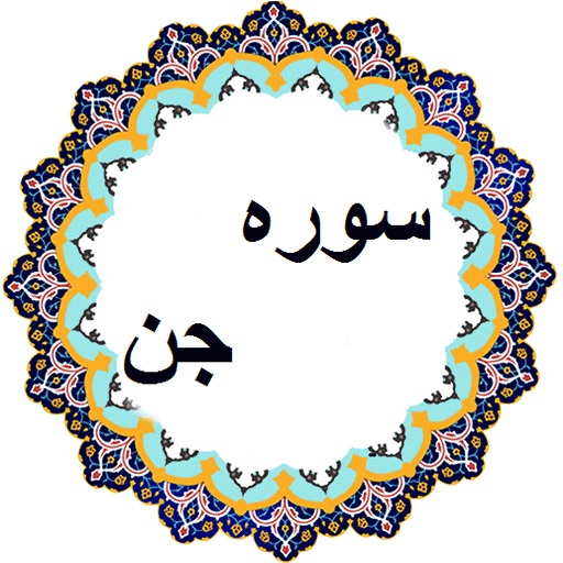فضيلت تلاوت سوره جن 