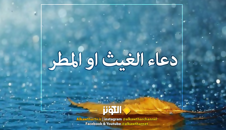 الدعاء الذي يدعو به الامام السجاد(ع) إذا نظر إلى السحاب و البرق