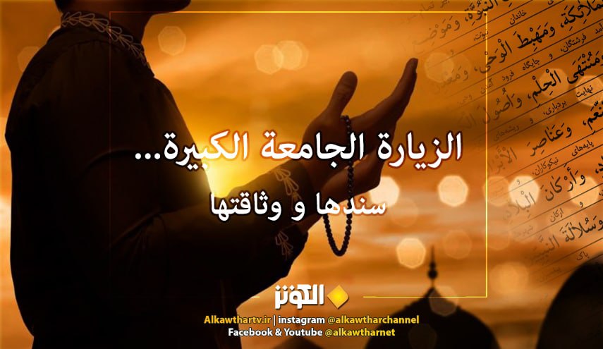 الزيارة الجامعة الكبيرة... سندها و وثاقتها