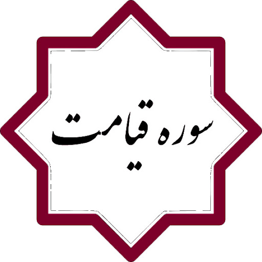 قيامت ؛ سوره اي كه پيامبر با عجله آن را  تكرار مي‌كرد