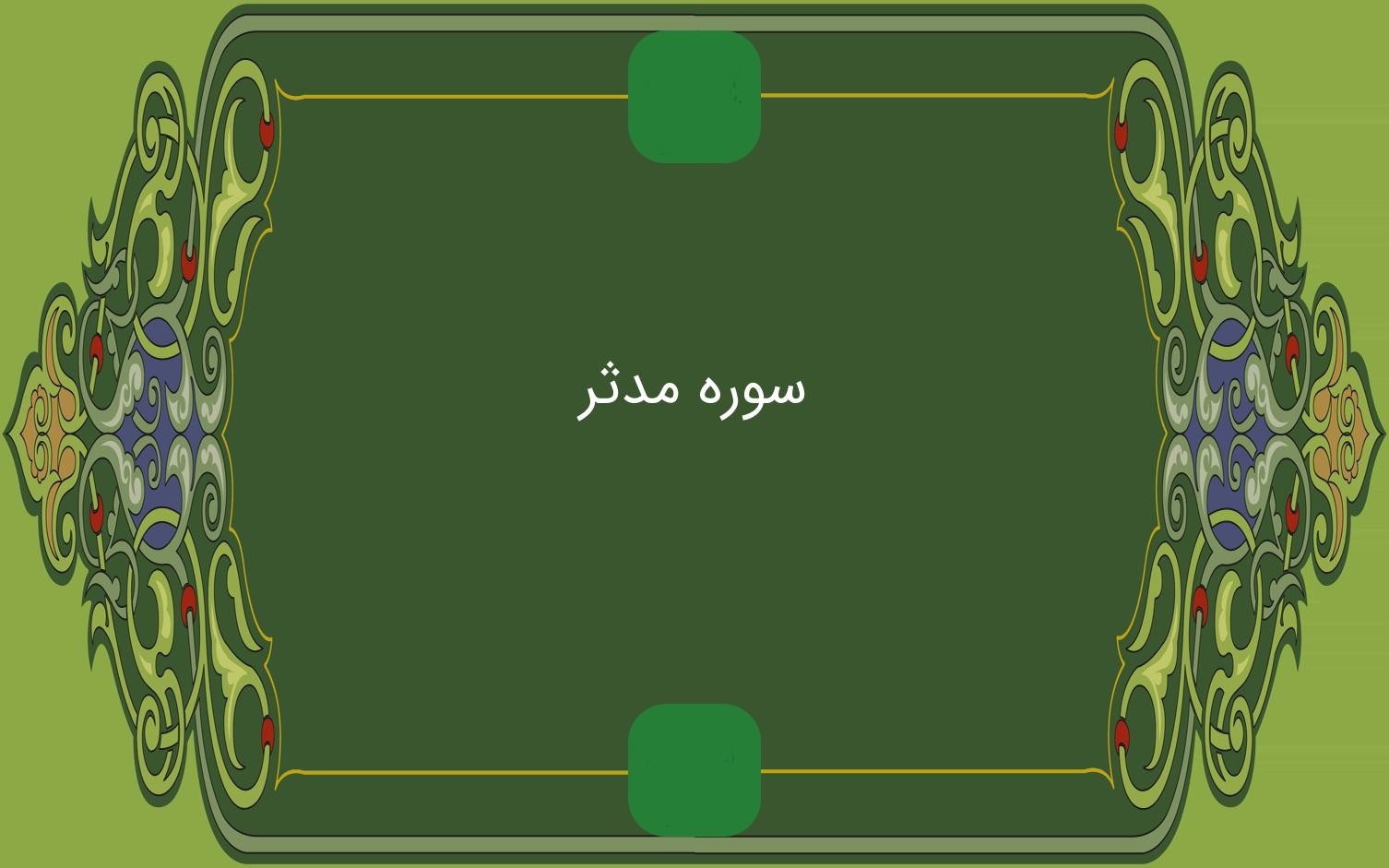 مدثر؛ سوره اي كه جادوگران را تهديد مي كند