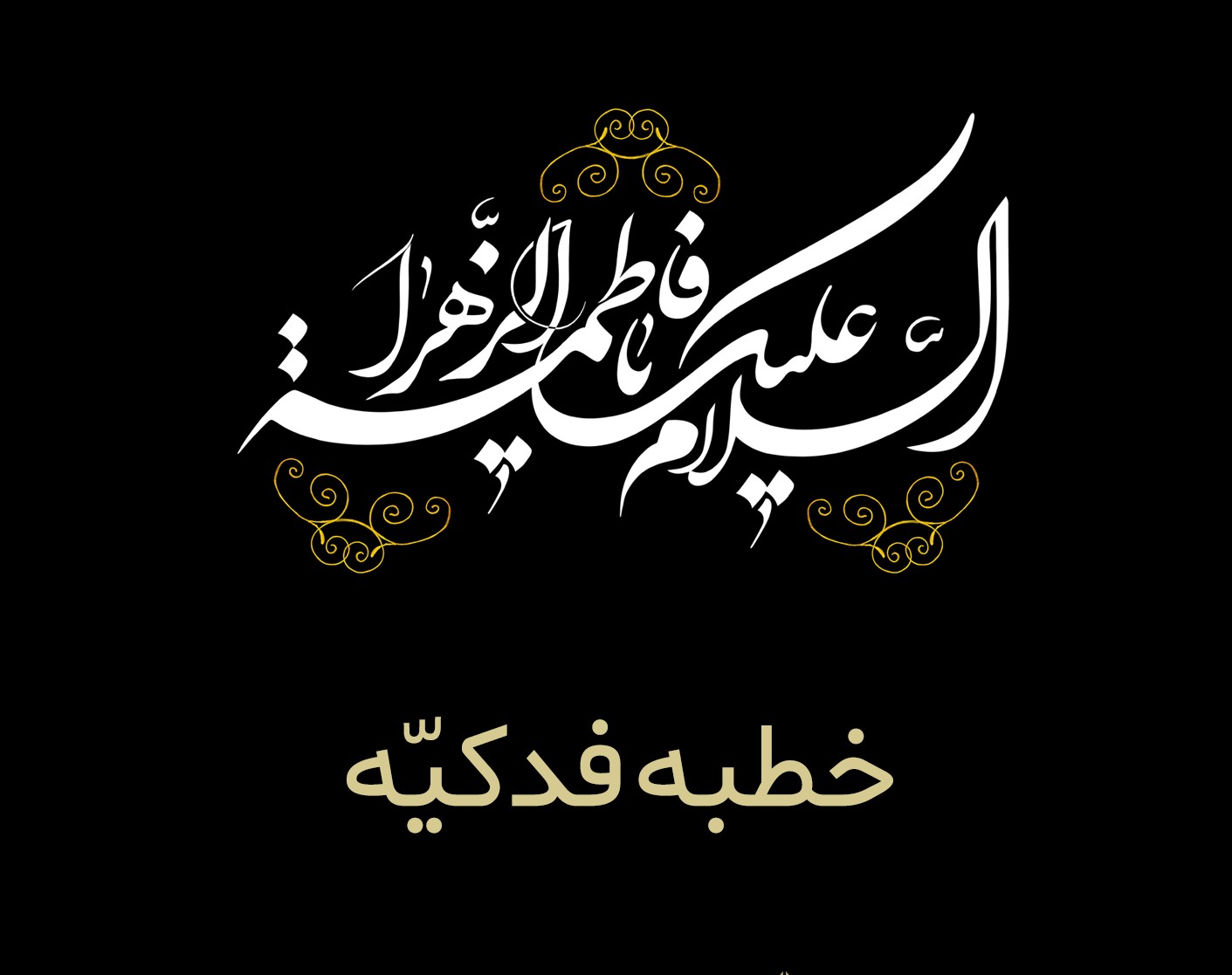 متن كامل خطبه فدكيه حضرت زهرا(س) + ترجمه