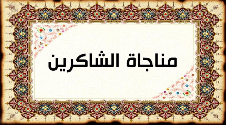 مناجاة يوم الاربعاء.. مناجاة الشاكرين