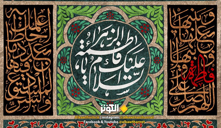صلاة الاستغاثة بالسيدة الزهراء (س) لقضاء الحوائج