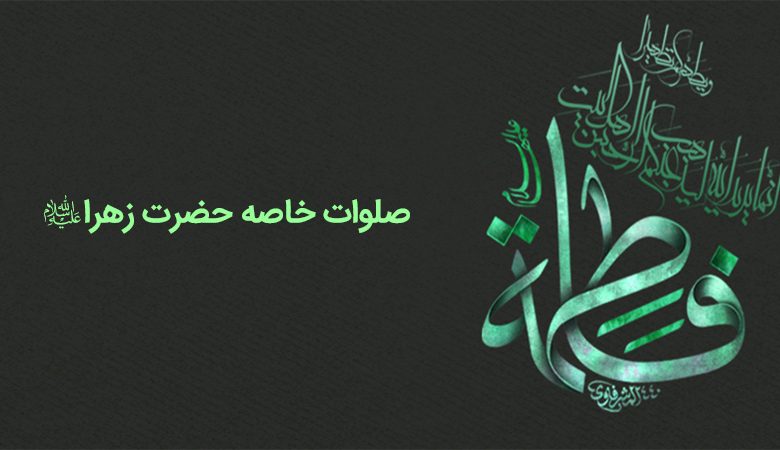 صلوات خاصه حضرت زهرا (س) + فيلم و صوت