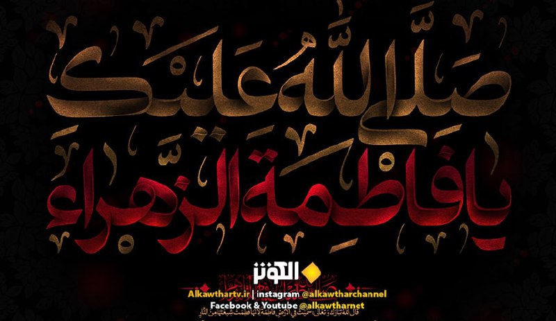 الصلوات الخاصة بالسيدة فاطمة الزهراء (ع) كاملة مكتوبة