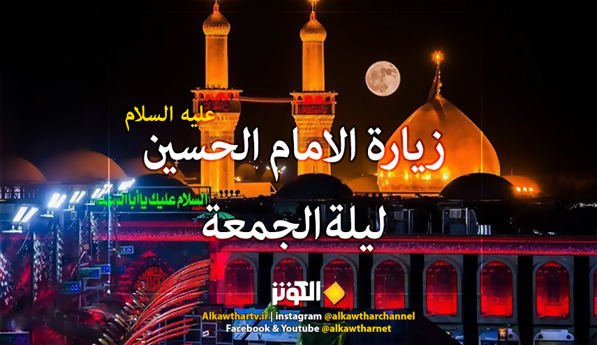 زيارة الامام الحسين (ع) ليلة الجمعة