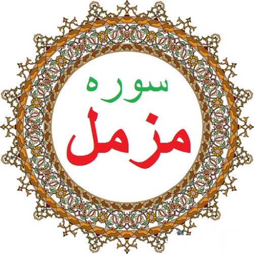 مزمل ؛ سوره اي كه به پيامبر(ص) دستور مي‌دهد قرآن را ترتيل بخواند