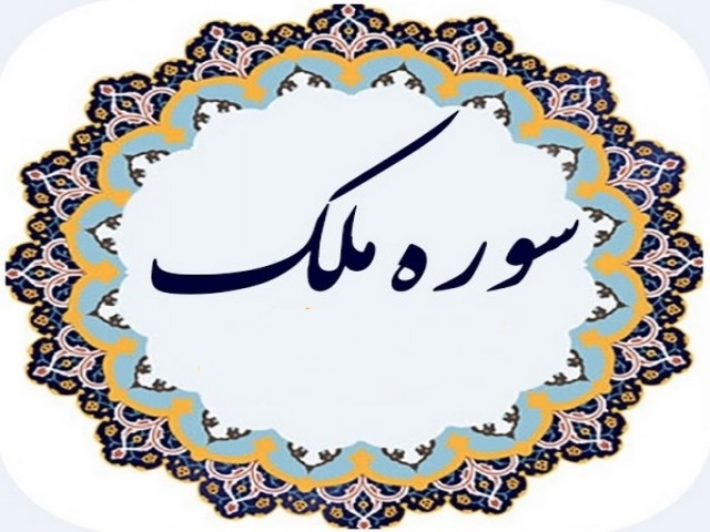 مُلْك ؛ سوره اي كه به فرمانروايي و قدرت مطلق خدا اشاره مي كند