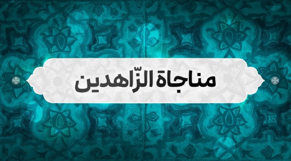 المناجاة الخمسة عشر... مناجاة الزاهدين