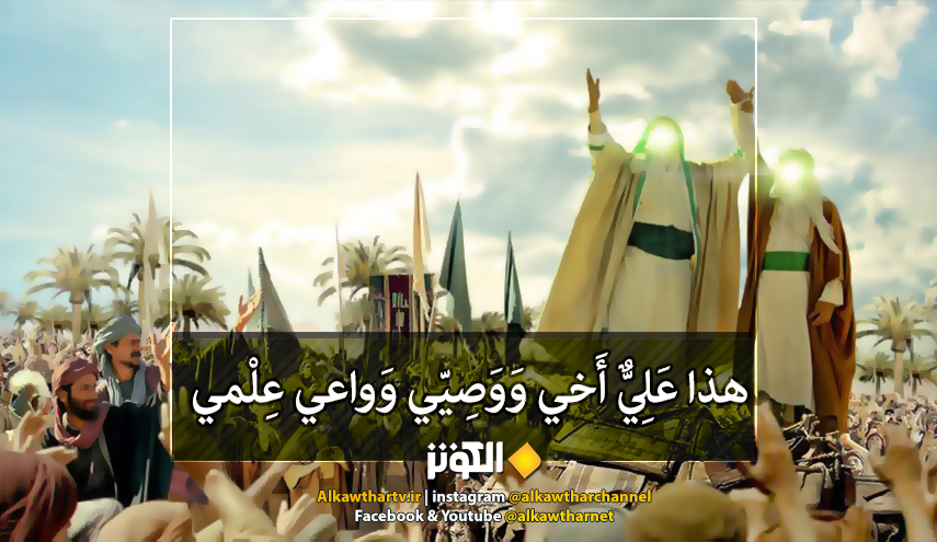 قال رسول الله (ص): هذا عَلِيٌّ أَخي وَوَصِيّي وَواعي عِلْمي....