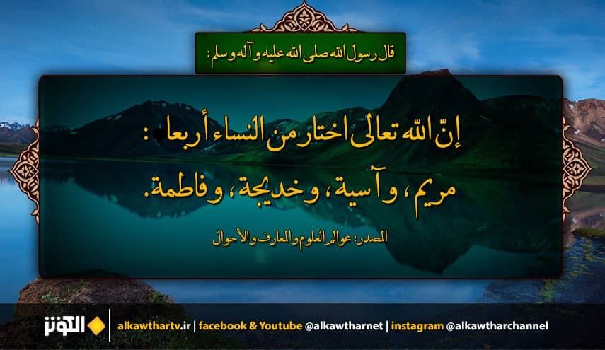 قال رسول اللّه (ص):   إنّ اللّه تعالى اختار من النساء أربعا:...