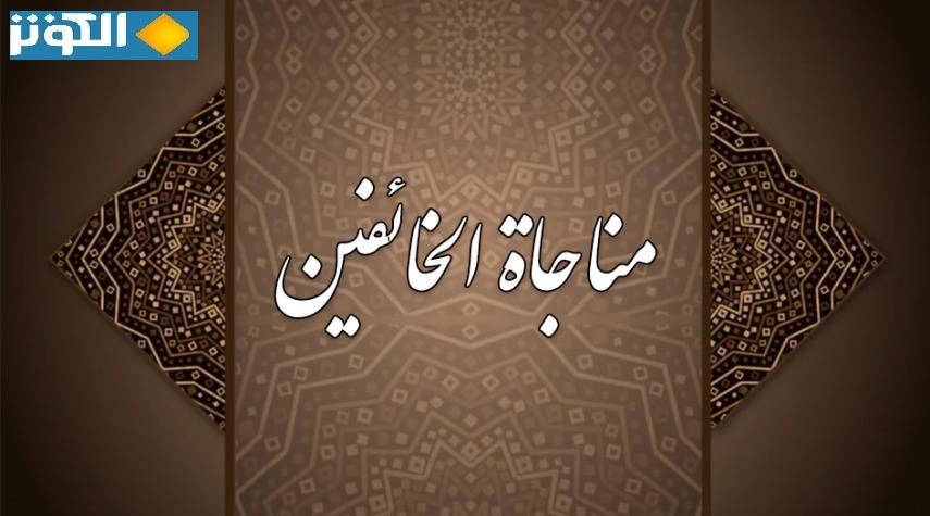مناجاة الخائفين.. مناجاة يوم الاحد