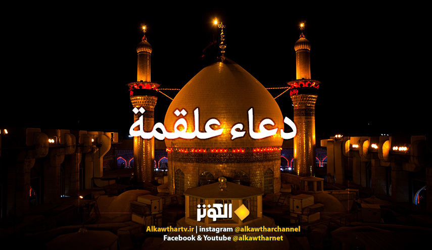 دعاء علقمة كامل مكتوب