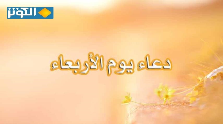 دعاء الامام السجاد(ع) في يوم الاربعاء