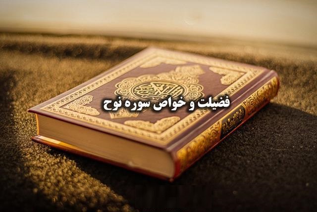 نوح؛ سوره اي كه دعوت به توحيد در آن آشكار است 