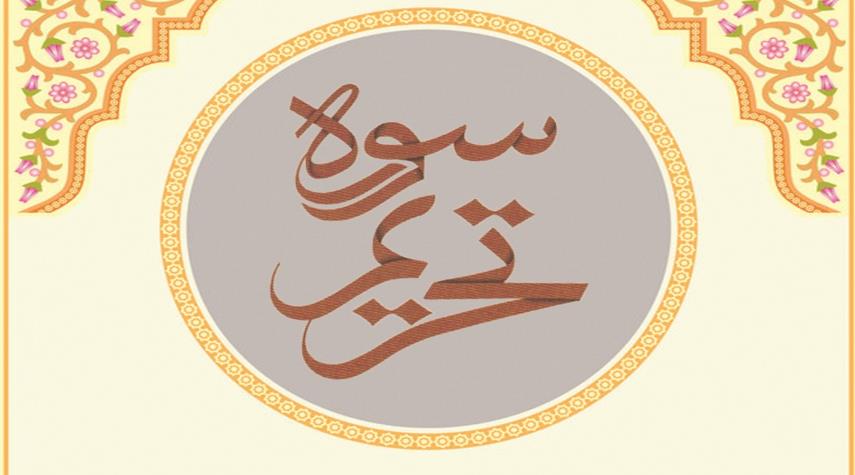 ماجراي عتاب به همسران پيامبر در سوره تحريم