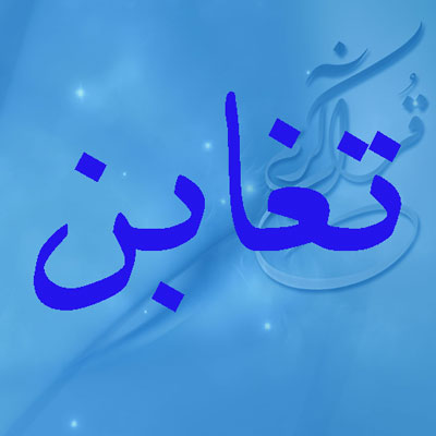  تغابن؛ روز آشكار شدن زيانكاري در معامله زندگي