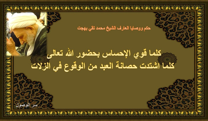 من وصايا العارف الشيخ محمد تقي بهجت: كلما قوي الإحساس بحضور الله تعالى كلما اشتدت حصانة العبد من الوقوع في الزلات 