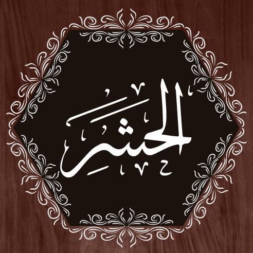 ماجراي اخراج يهوديان از مدينه در سوره حشر