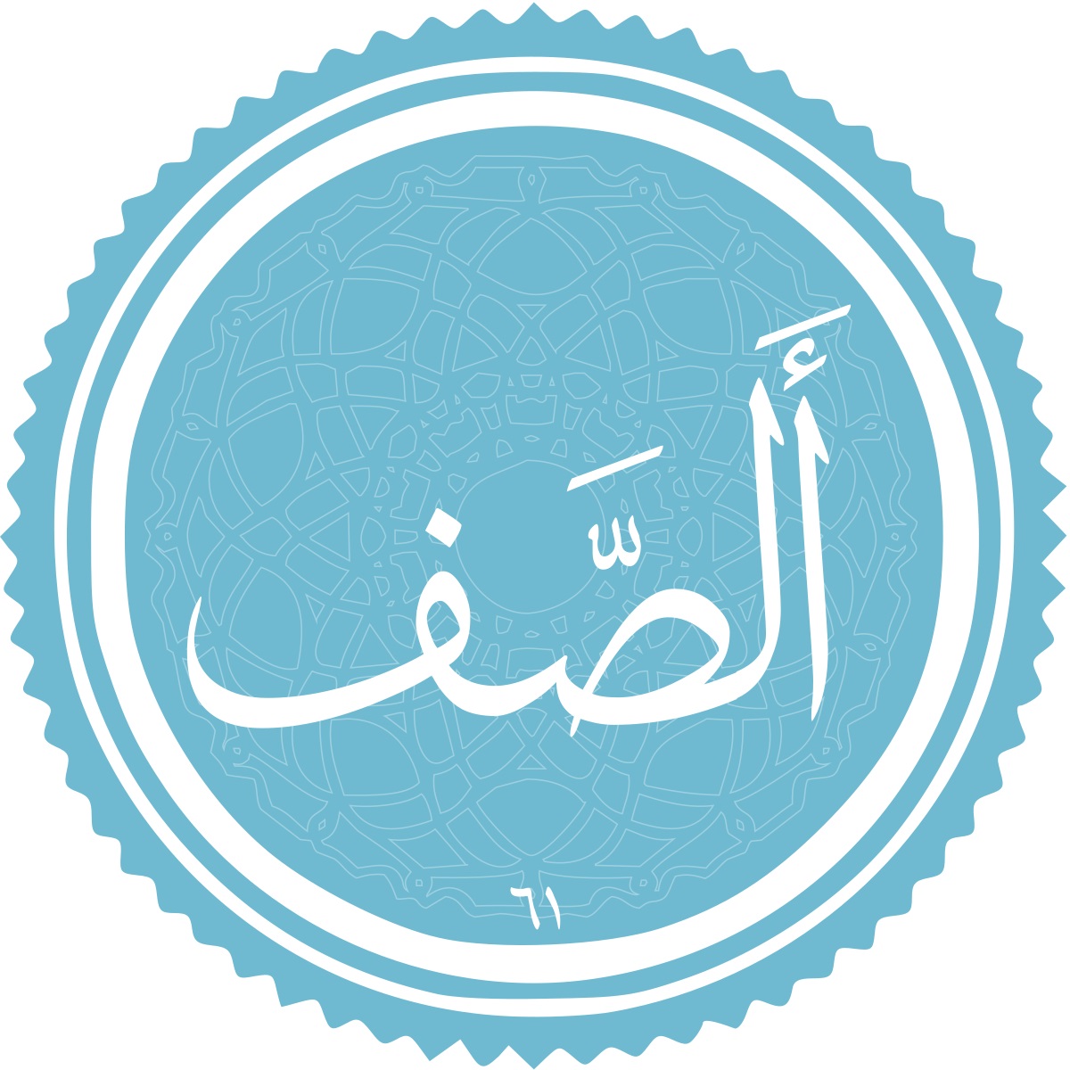 صف؛ سوره اي كه به جهادگران اشاره مي كند
