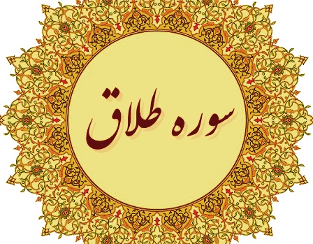 آشنايي با احكام زناشويي در سوره طلاق